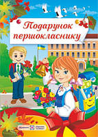 Пособие - Подарок первокласснику (Укр.) Сапун Г. 112 с.