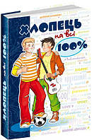 Хлопець на всі 100%, Александр Зотов, 304 стр., 170х240 мм