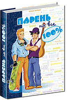 Парень на все 100%, Александр Зотов, (Рус.) 304 стр., 170х240 мм
