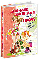 Дівчаче дозвілля на всі 100%, Наталія Зотова, 368 стр., 170х240 мм