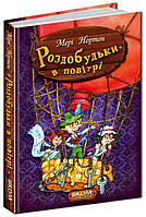 Роздобудьки в повітрі Книга №4 Мері Нортон 160 с.,17 х 24 см.