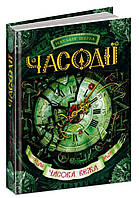 Часова вежа книга 3, Серія книг: Часодії, Наталія Щерба. 384 с.