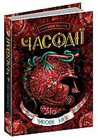 Часове ім`я книга 4, Серія книг: Часодії, Наталія Щерба. 384 с.