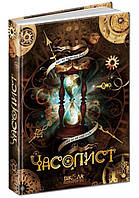 Часолист - блокнот-щоденник, Серія книг: Часодії, Наталія Щерба. 192 с.