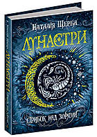 Стрибок над зорями книга 1, Серія книг: Лунастри Наталія Щерба. 416 с.