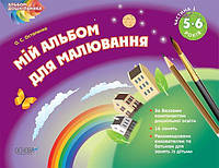 Мой альбом для рисования 5-6 лет ч.1 (Укр.) Альбом дошкольника 32 с. основа