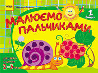 Альбом Рисуем пальчиками 2-3 года ч.1 (Укр.) Развиваем творческие способности. 16с.