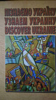 Пізнаємо Україну. Дізнаємося Україну. Discover Ukraine.