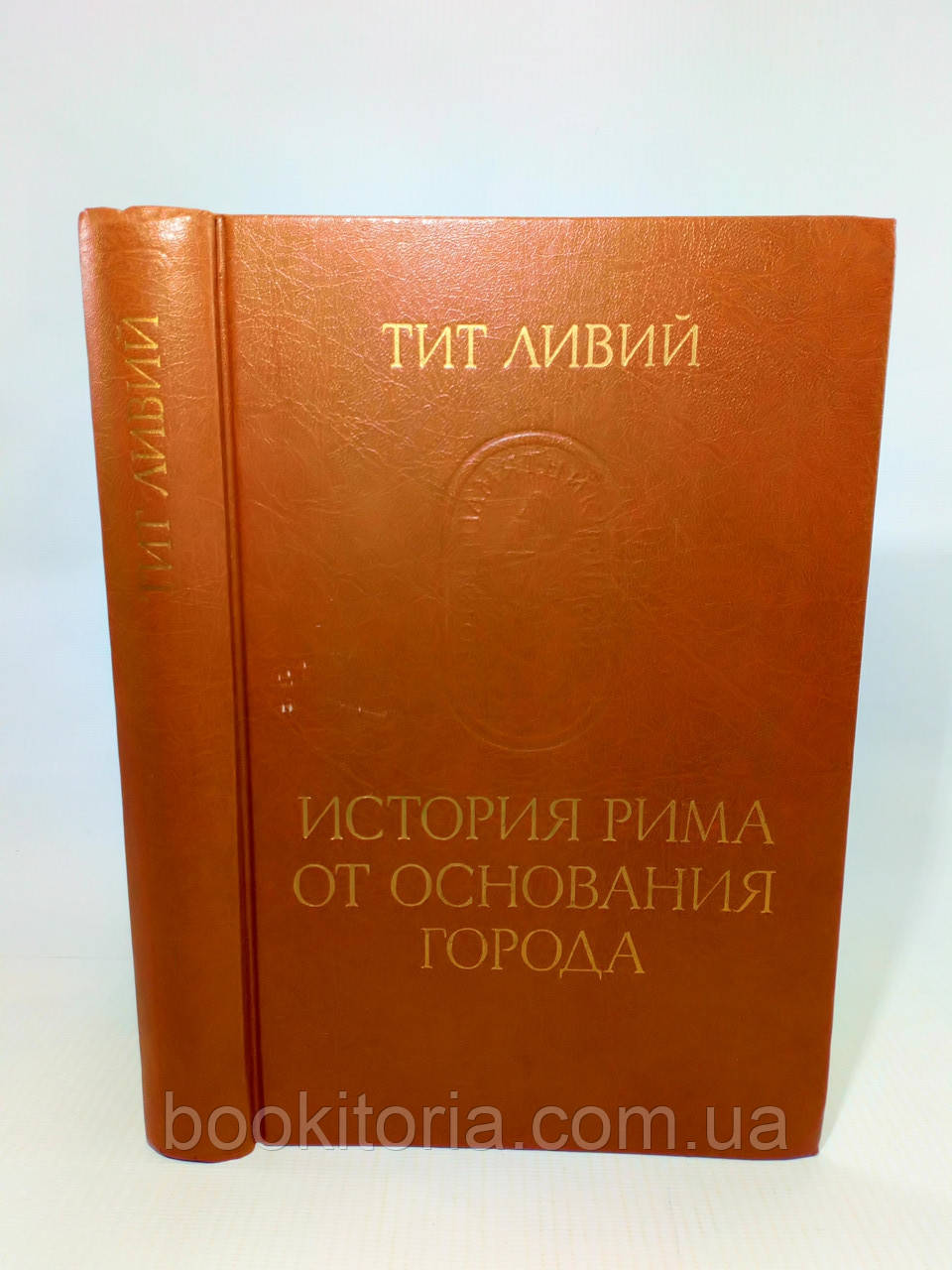 Тит Ливий. Історія Риму від заснування міста. Том I (б/у).