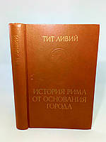 Тит Ливий. История Рима от основания города. Том I (б/у).