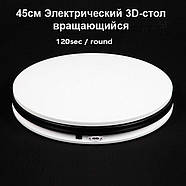 Ø45 см/max 40 кг Автоматичний поворотний стіл для предметного знімання 3d фотознімання на 360 FTR-SNA4506 971, фото 10