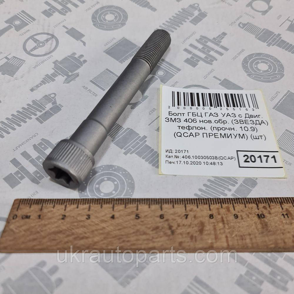 Купить Болт ГБЦ ГАЗ УАЗ с Двиг. ЗМЗ 406 нов.обр. "ЗВЕЗДА" тефлон ...