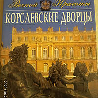 Королівські палаци Світ вічної краси під редакцією Марчелло Мореллі