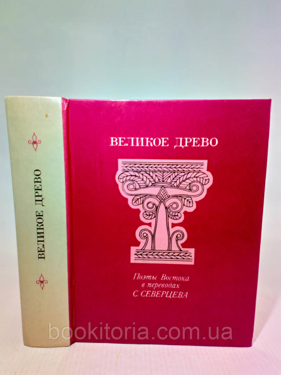 Велике Дерево. Поети Сходу в перекладі Сергія Північнцева (б/у)., фото 1