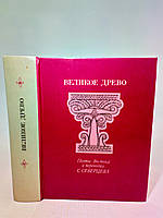 Великое Древо. Поэты Востока в переводах Сергея Северцева (б/у).
