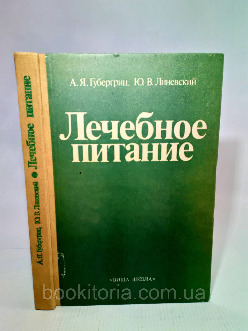 Губергиц А., Ліневський Ю. Лікувальне харчування (б/у)., фото 1