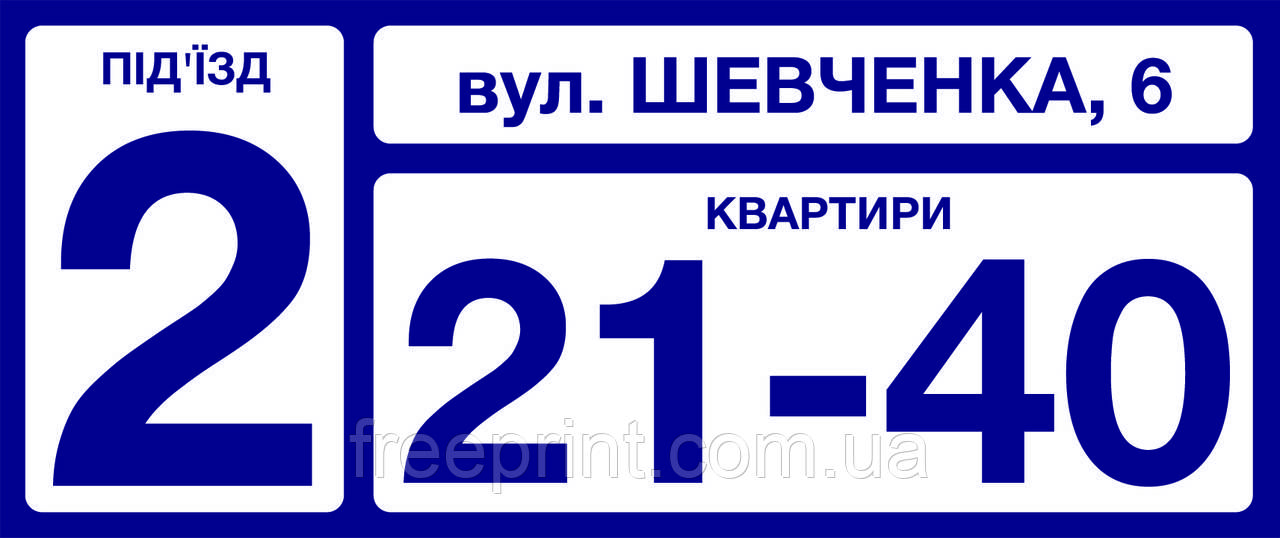 Табличка на під*їзд з номерами квартир