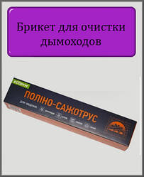 Поліно-сажотрус для чищення димарів