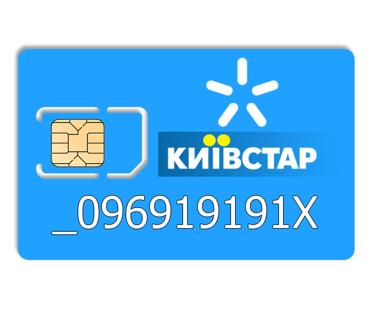 Красивий номер Київстар 096919191X