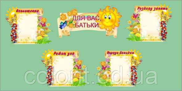 Комплексний стенд "Для Вас, батьки"