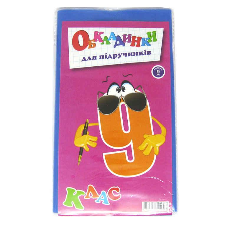 Обкладинки для підручників набір 9кл КанцПолимер 150мкр 9шт п/е 1.3.9, фото 1