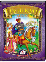 Сказка о царе Салтане. Сказка о мертвой царевне. А. С. Пушкин. Радуга А-5 Вид."Пегас"