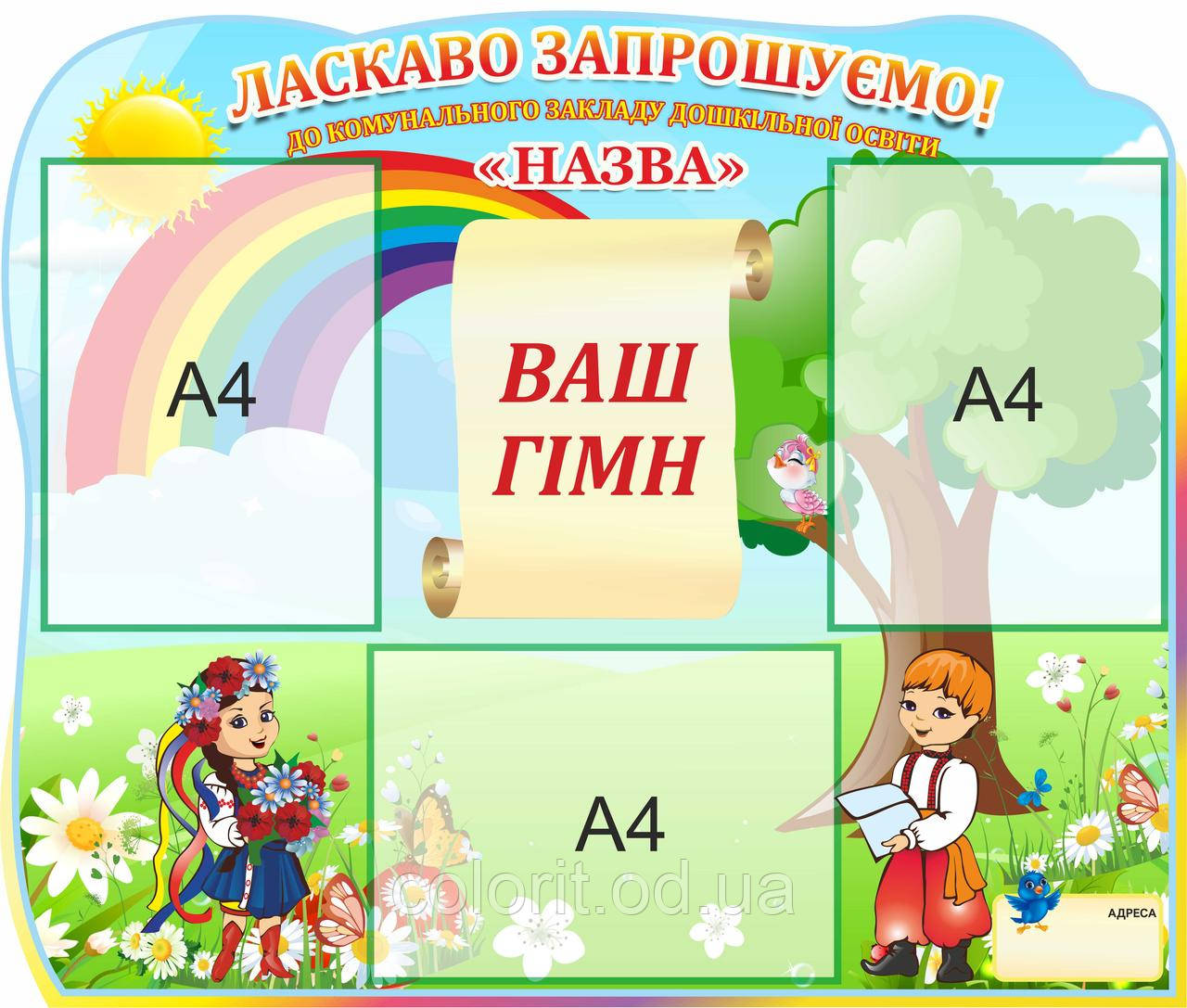 Стенд "Ласкаво просимо"