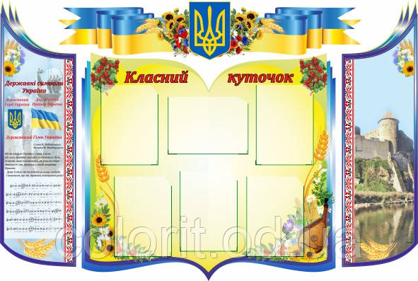 Класний куточок