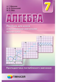 Посібник Алгебра 7 Клас Мерзляк Полонський Якір.Поглиблене.