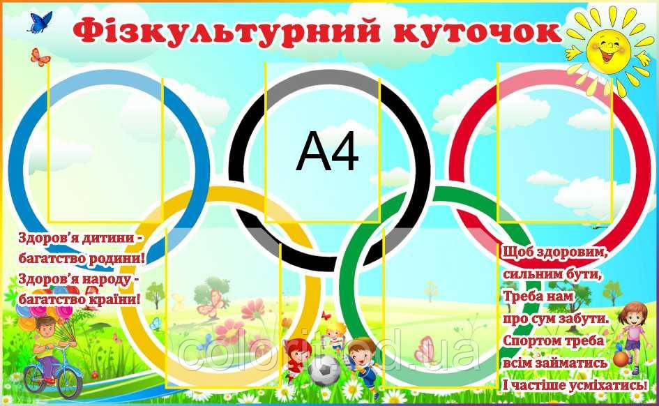 Фізкультурний куточок