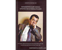 Качоровский Анджей "Терапевтический гипноз в регрессии и реинкарнации"