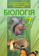 Підручник Біологія 7 клас Остапченко, Балан та ін. Генеза. 2015 рік.