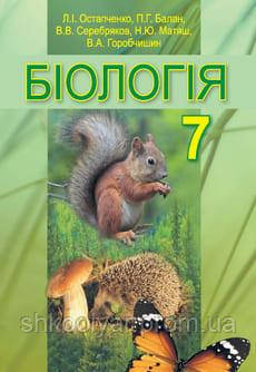 Підручник Біологія 7 Клас Остапченко, Балан Та Ін. Генеза. 2015.