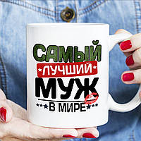 Чашка -Самый лучший муж в мире