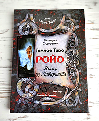 Книга "Темне таро Ройо — вихід із лабіринту" Сидоренко В.