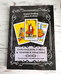 Книга "Таро Райдера-Уейта в теорії і практиці" Олівія і Лінда Клеймор