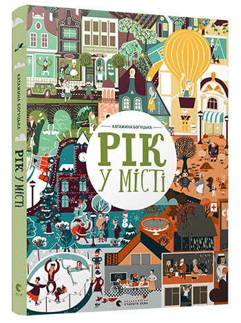 Рік у місті. Катажина Богуцька