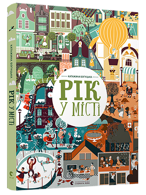 Рік у місті. Катажина Богуцька