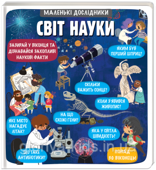 Маленькі дослідники: Світ науки