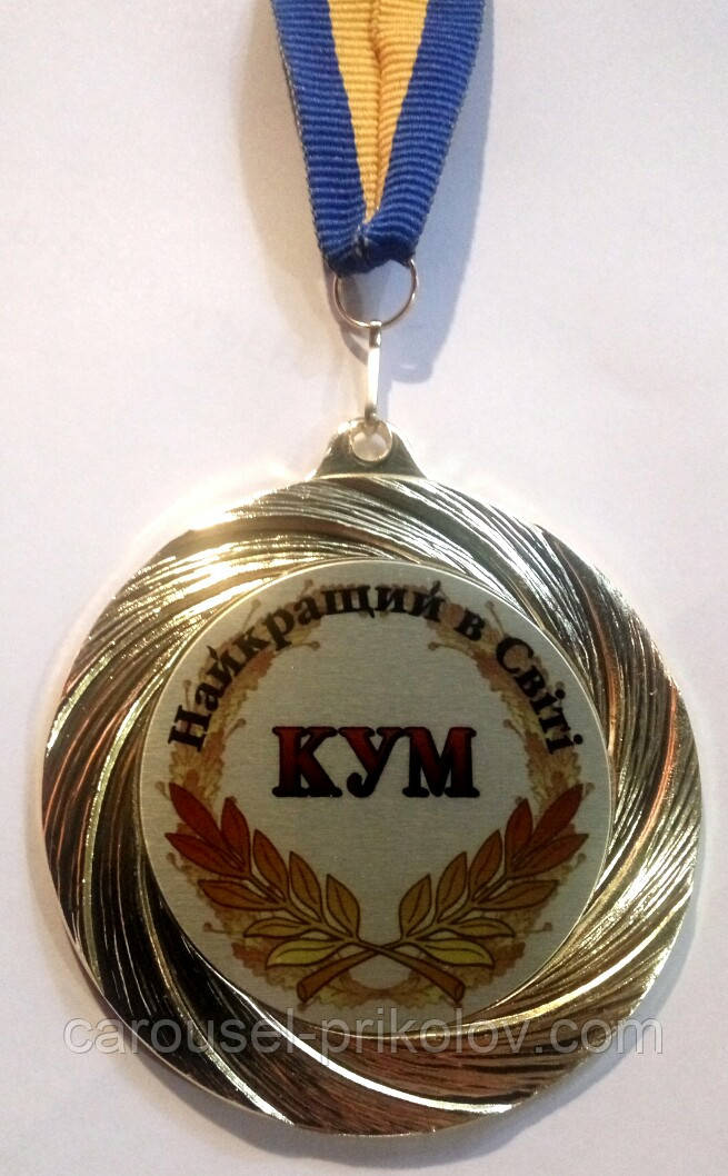 Медаль Найкращий в світі кум металева