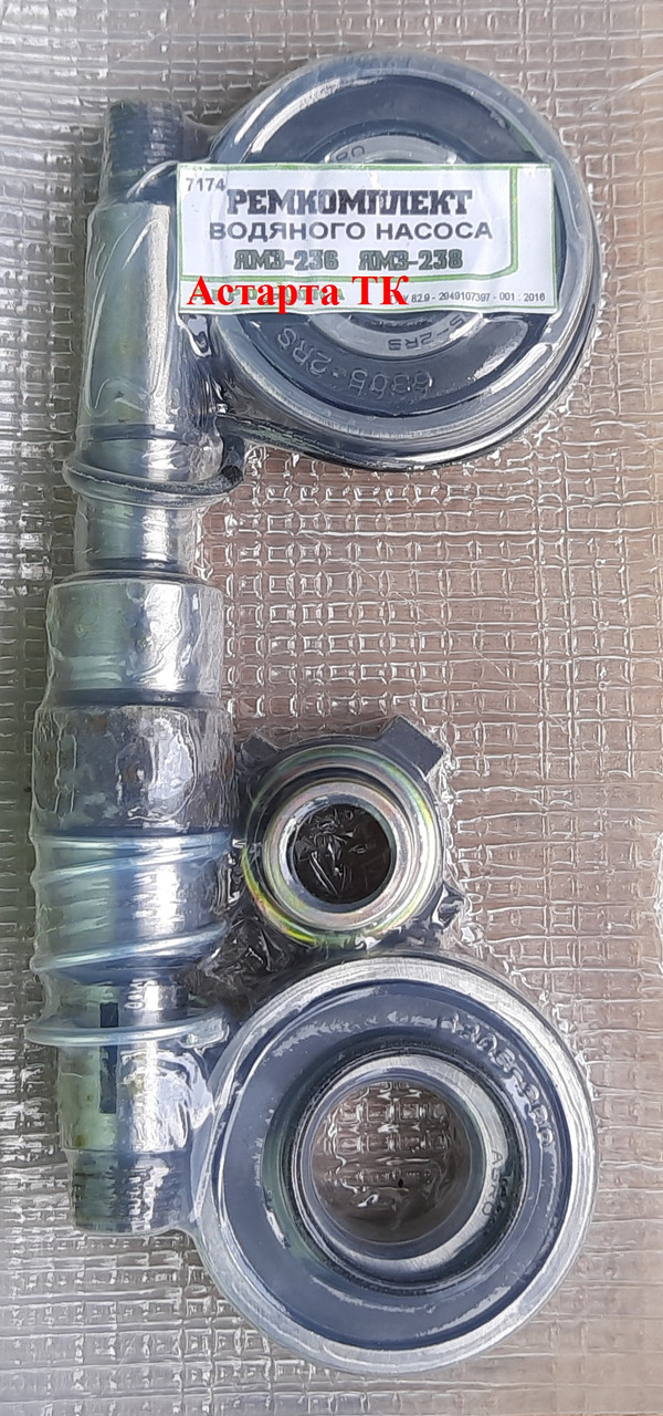 Ремкомплект водяного насоса ЯМЗ-236-238 (НОВГО ОБРАЗЦА) (305 ПОДШ.) (ID ...