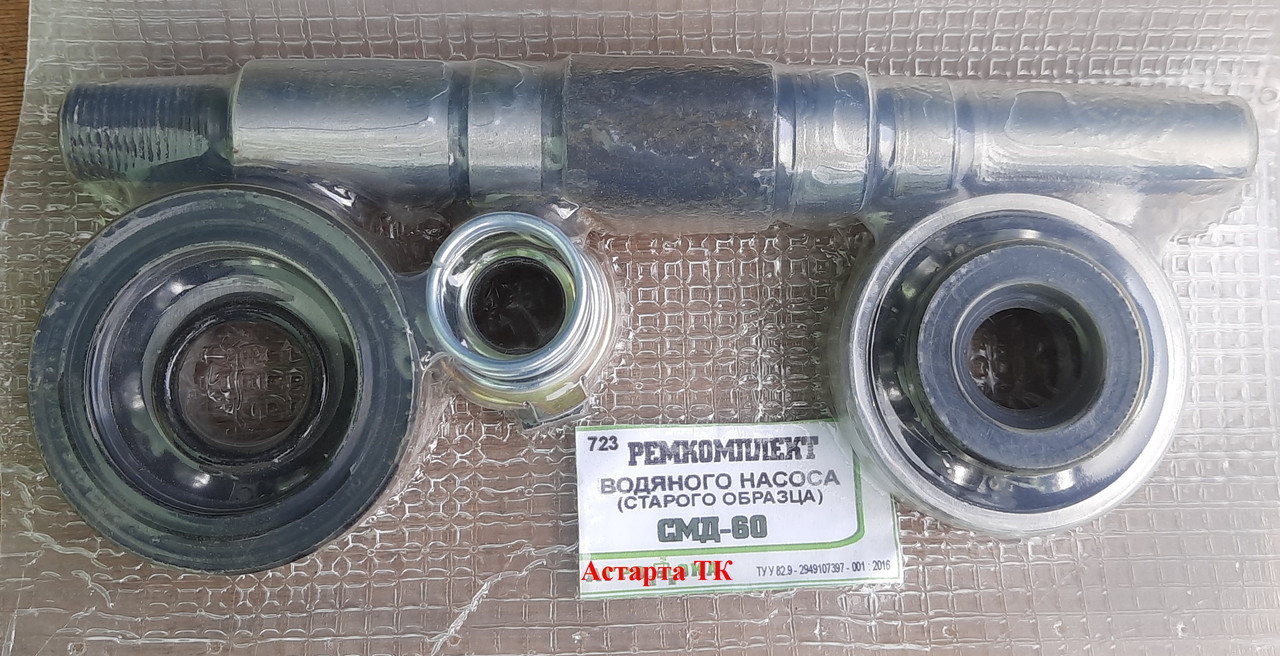 Ремкомплект водяного насоса СМД-60 (СТАНОГО ОБРАЗЦЯ)