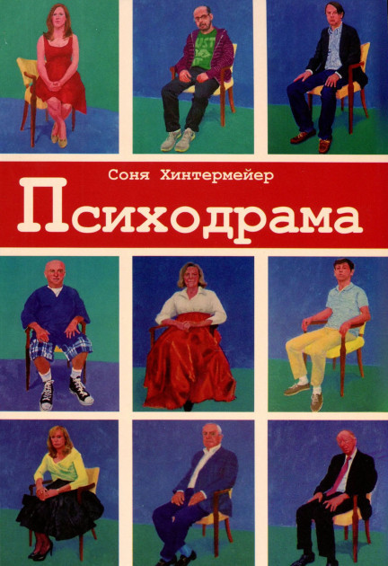Психодрама. Психотерапія розладів особистості. Соня Хинтермейер