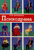 Психодрама. Психотерапия расстройств личности. Соня Хинтермейер