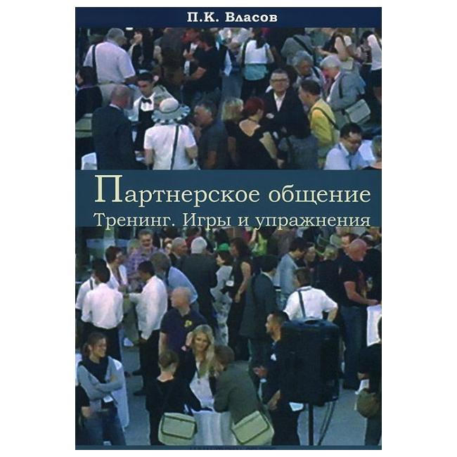 Партнерське спілкування. Тренінг. Ігри та вправи. Методичні матеріали для ведучого. Власов П.