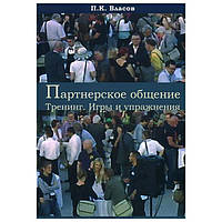 Партнерское общение. Тренинг. Игры и упражнения. Методические материалы для ведущего. Власов П.