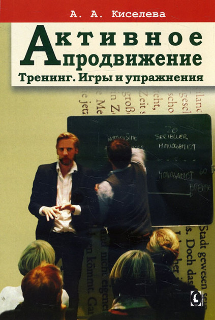 Активне просування. Тренинг. Ігри та вправи. Анна Киселєва