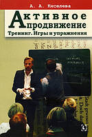 Активное продвижение. Тренинг. Игры и упражнения. Кисельова Ганна