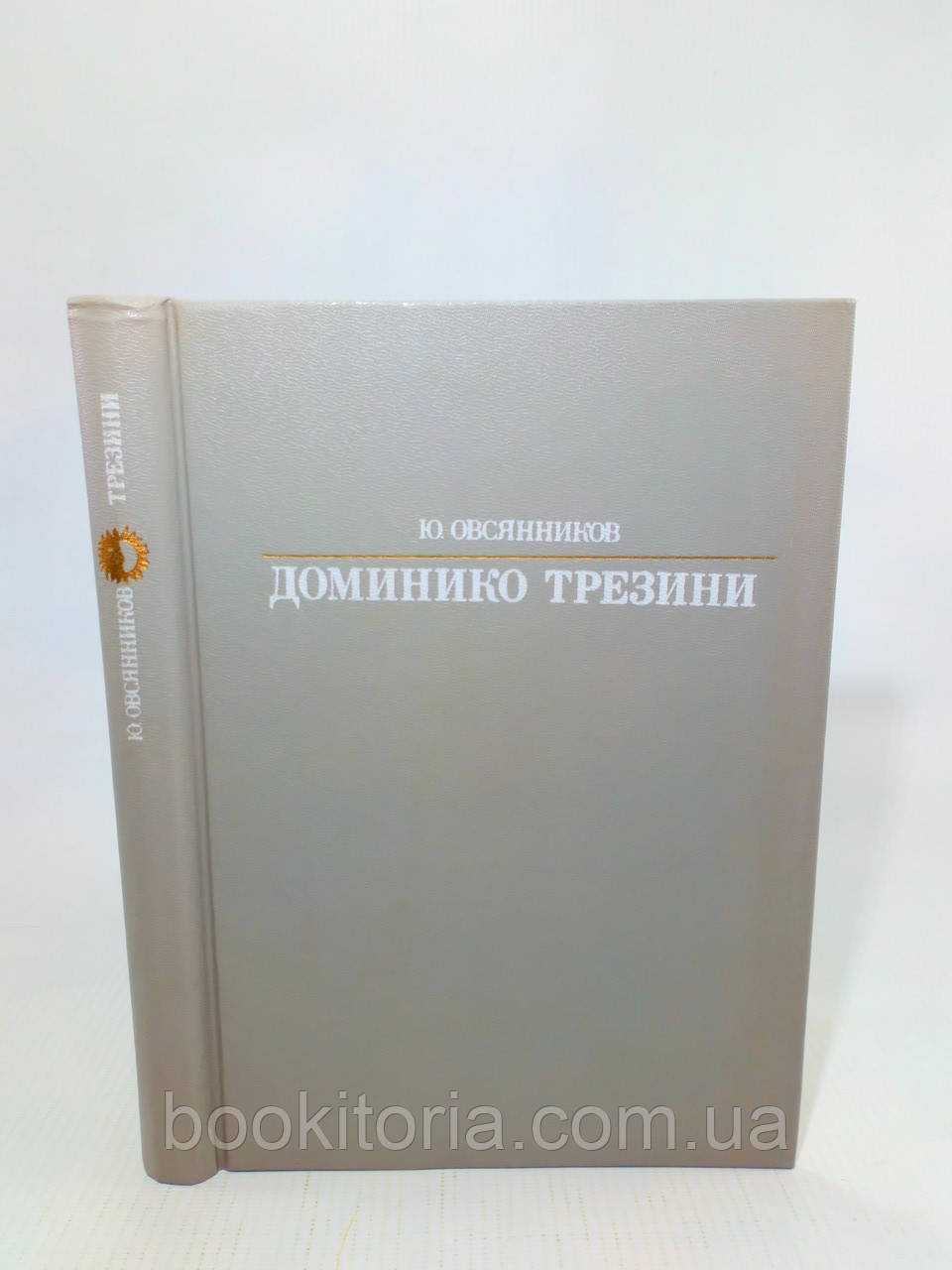 Вівсяників Ю. Домініко Трезіні (б/у)., фото 1