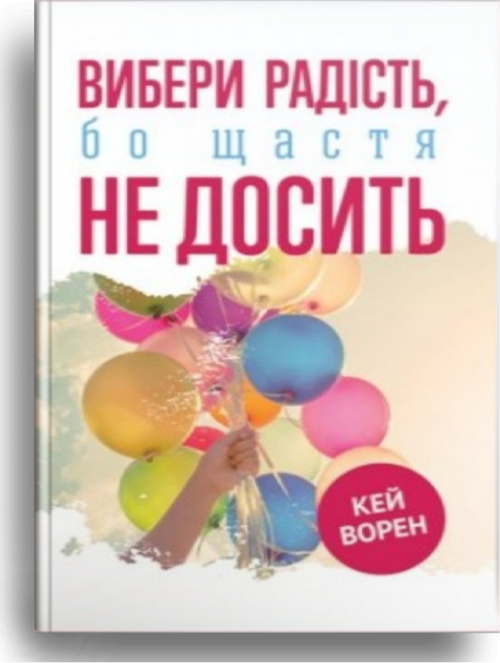 Вибери радість, бо щастя не досить. Кей Ворен, фото 1